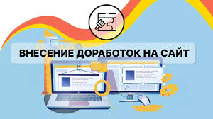Доработка сайта